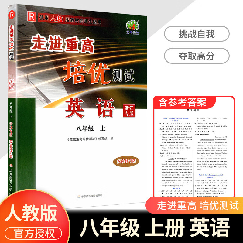 2023版 走进重高培优测试八年级上册下册语文数学英语科学浙教版8年级练习题资料书初二必刷题专项辅导资料单 【培优测试】八上英语（人教版） 八年级/初中二年级