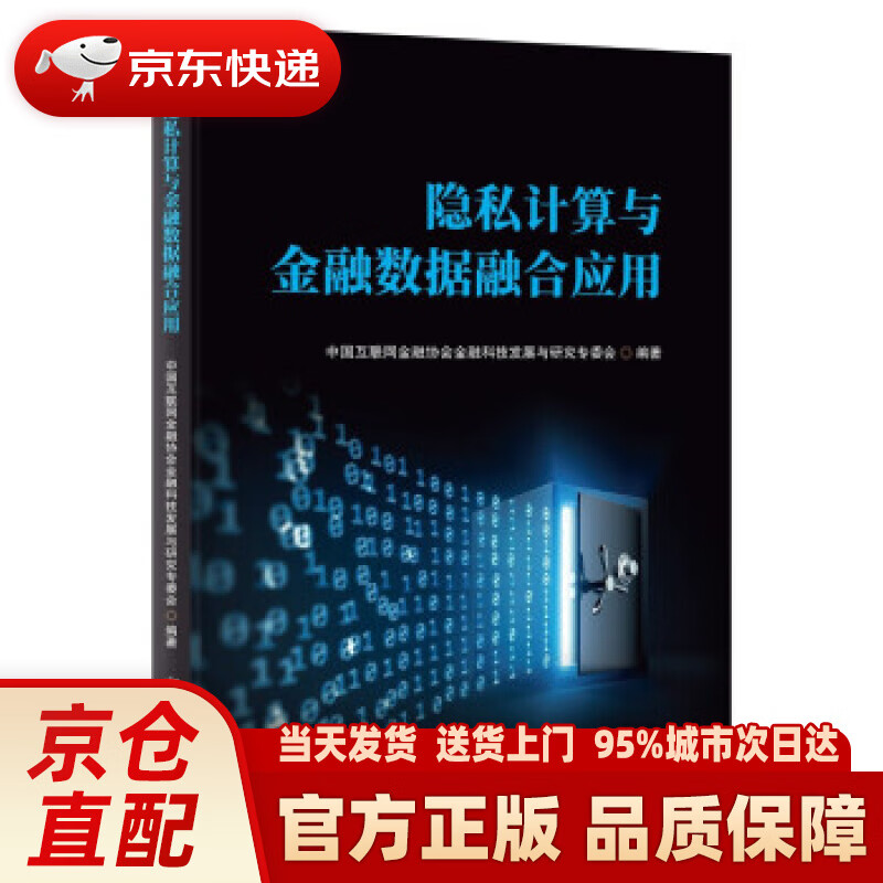 【新华正版图书】隐私计算与金融数据融合应用 中国互联网金融协会金融科技发展与研究专委会 著 中