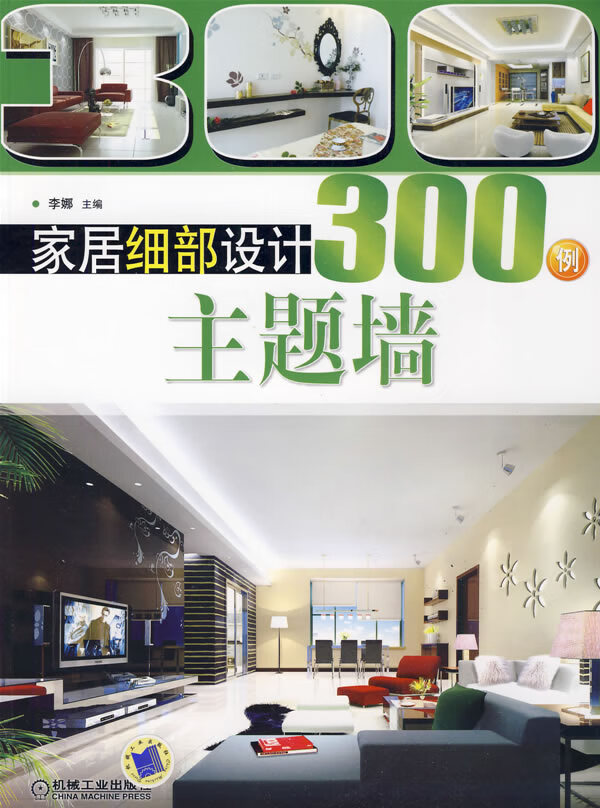 家居细部设计300例:主题墙【正版图书】