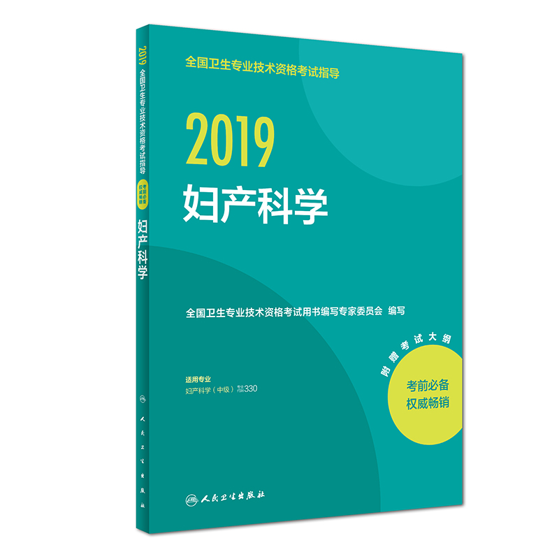 执业医师2019 人卫版2019全国卫生