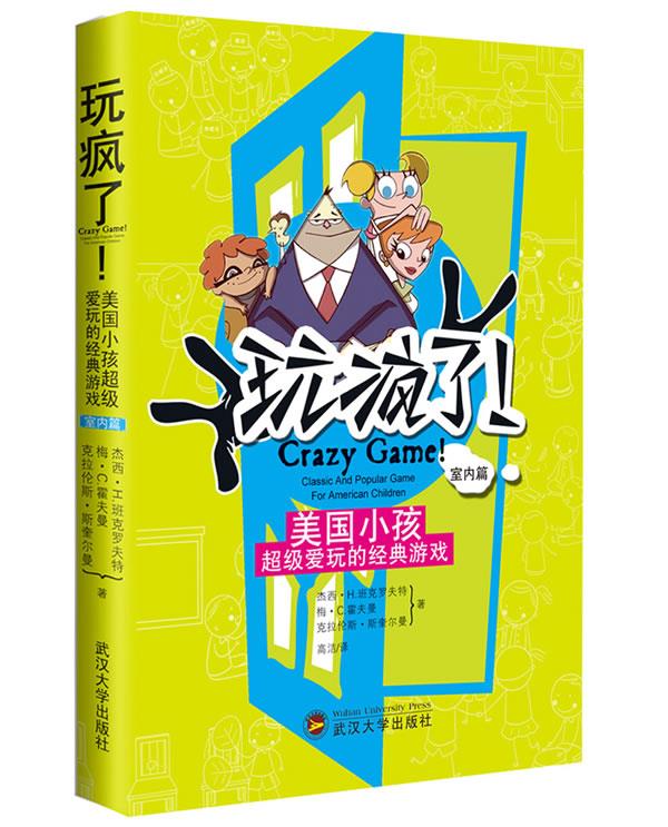 玩疯了·室内篇 (美)霍夫曼,(美)斯奎尔曼,(美)班克罗夫特 著,高洁 译