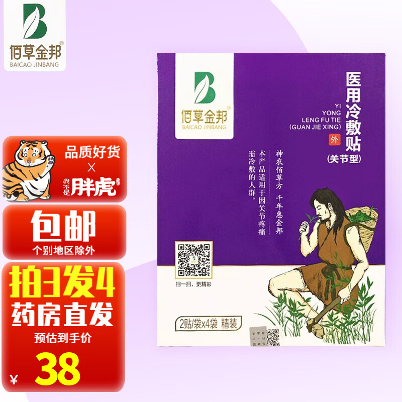 bai grass guembang佰草金邦医用冷敷贴 关节冷敷贴 8贴