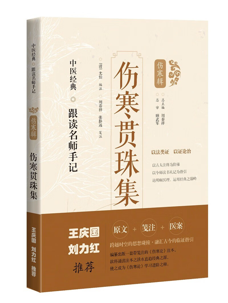 伤寒贯珠集
