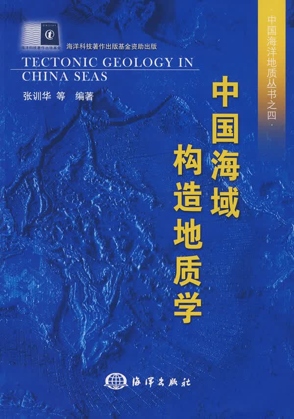 中国海域构造地质学【正版图书】