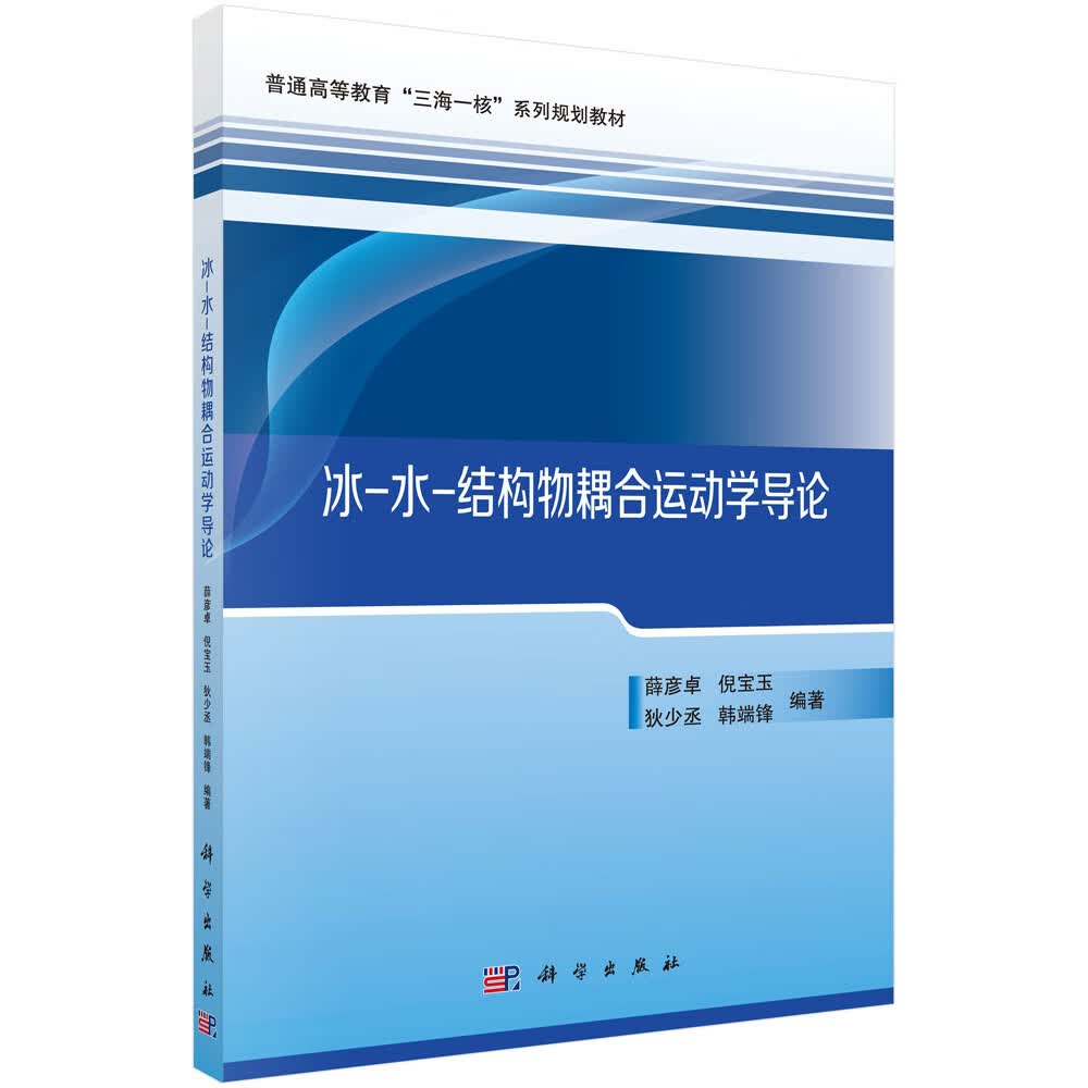 冰-水-结构物耦合学导论