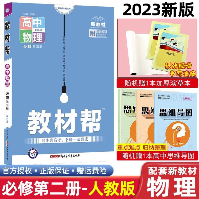【科目自选】2023新教材版教材帮高中必修第二册第三册必修2必修3人教版高一教材同步练习题 物理 必修第三册 人教版