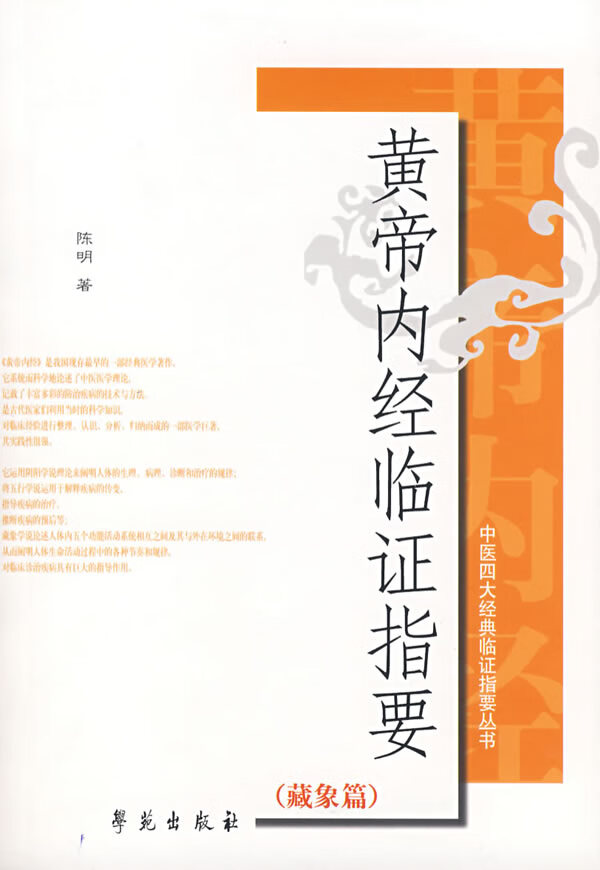 黄帝内经临证指要 陈明 9787507726497 学苑出版