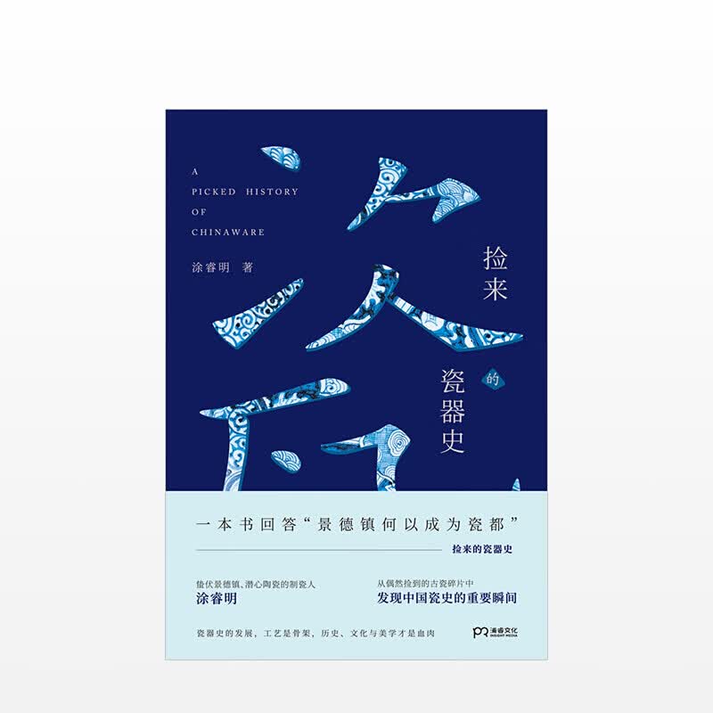 捡来的瓷器史