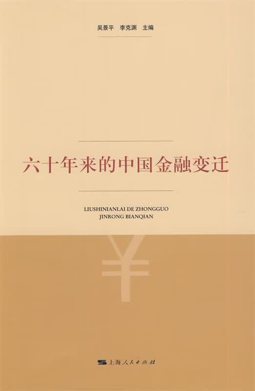六十年来的中国金融变迁