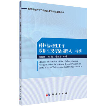 科技基础性工作数据汇交与整编模式、标准【正版图书】