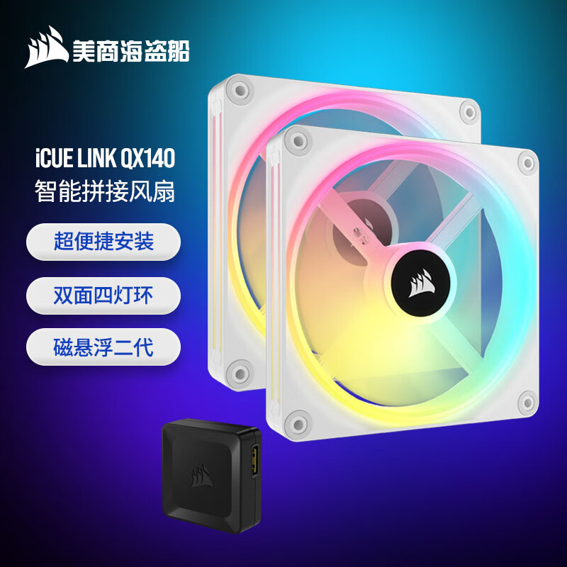 美商海盗船 (USCORSAIR) iCUE LINK QX140 RGB 14cm 机箱风扇 四灯环 RGB 智能拼接 带控制器 白色 2颗装