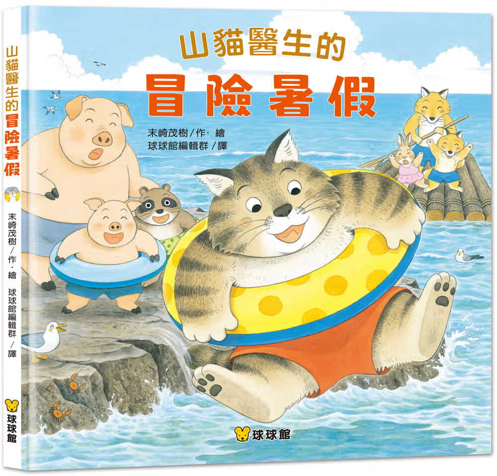 预售 末崎茂树 山猫医生的冒险暑假 九童国际文化 台版原版 童书绘本