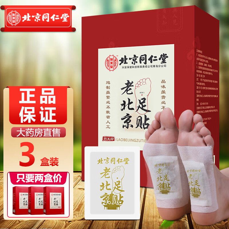 想要更健康?同仁堂老北京足贴助你轻松养生!