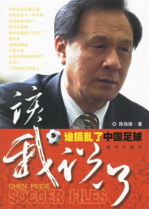 该我说了:谁捣乱了中国足球