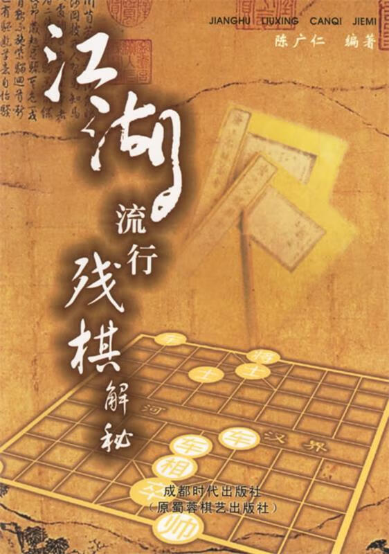 江湖流行残棋解秘【正版书籍,畅读优品】