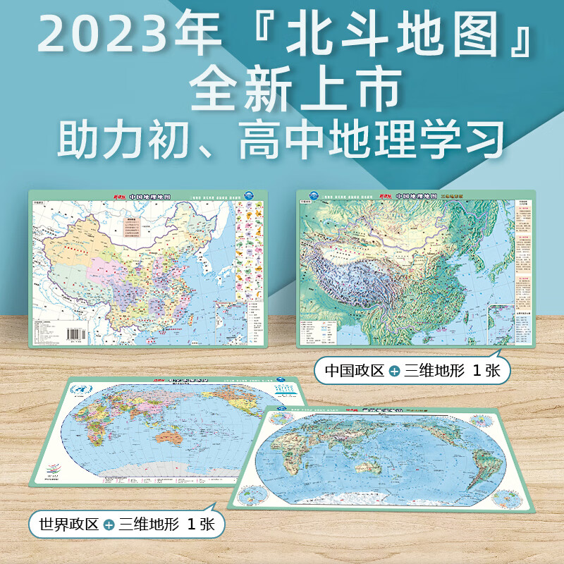 北斗桶装2张4面2023新版中国地图和世界地图桌面垫可标记约43*28.5cm三维政区地形二合一高中