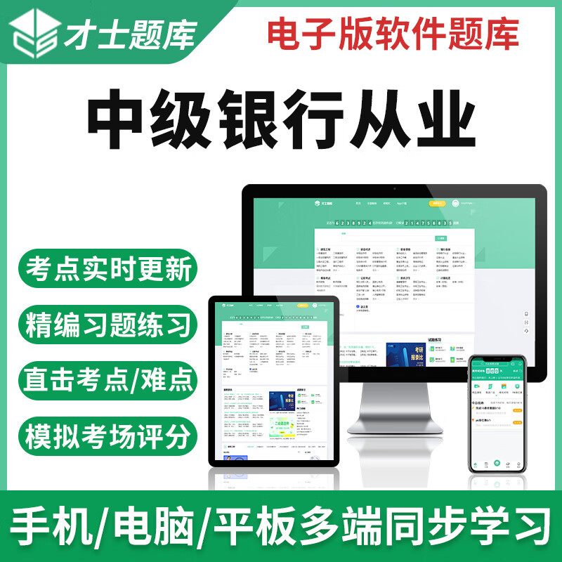 2023中级银行从业资格考试题库理财管理信贷历年真题练习题集 才士题库考试软件课件试题新版cs 全新大纲考点资料 银行业法律法规与综合能力(中级)