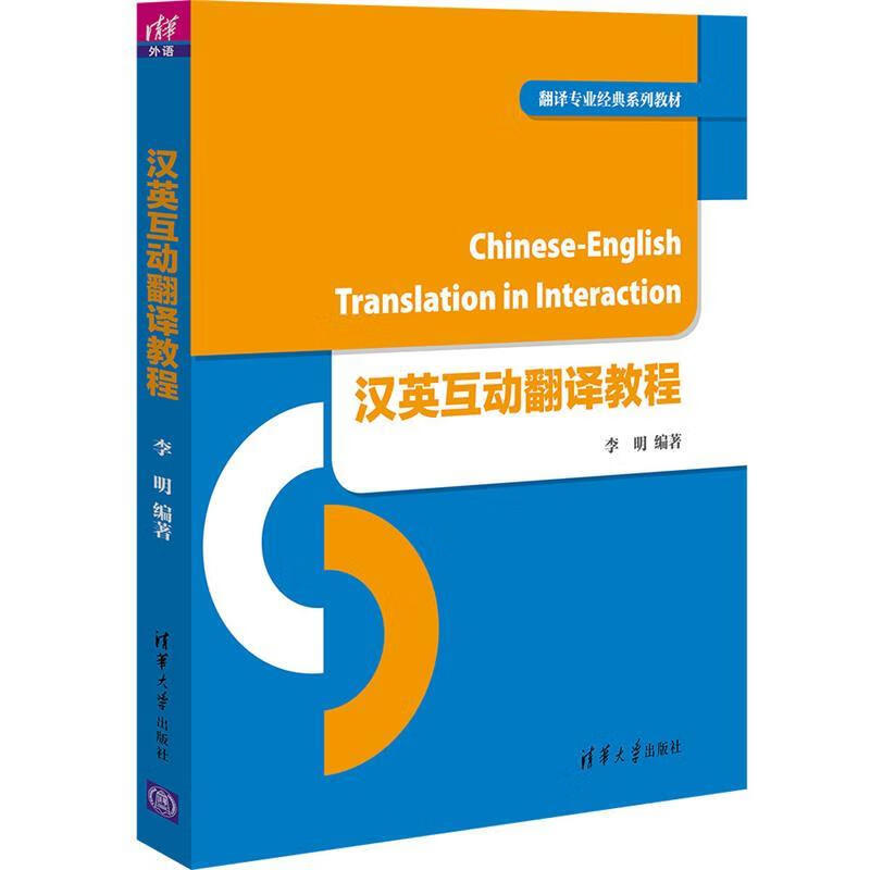 汉英互动翻译教程