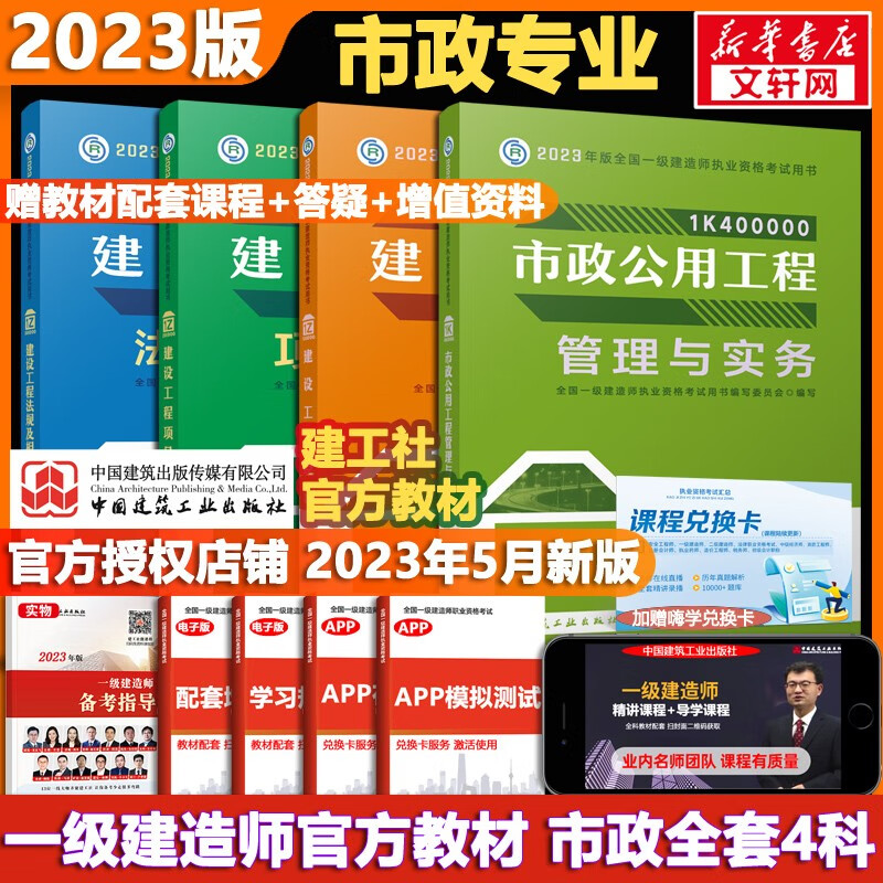 【科目可选 现货速发】一级建造师2023教材 一建教材2023 全国一级建造师资格考试编写委员会 中国建筑工业出版社2023 建工社官方一建执业资格考试用书： 一建市政4科【官方教材】