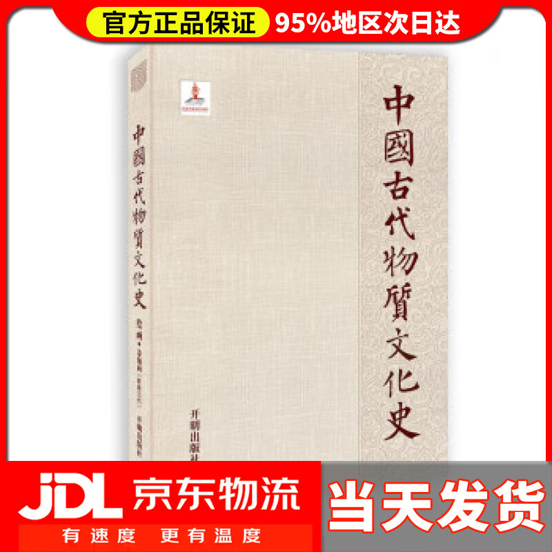 【送货上门】中国古代物质文化史.绘画.卷轴画.晋唐五代 刘科 开明出版社 9787513172967
