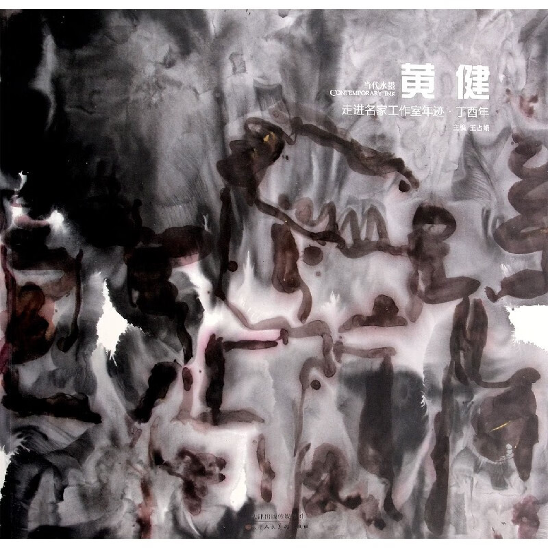 走进名家工作室年迹(丁酉年当代水墨黄健)