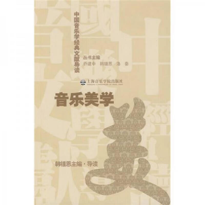 [正版书籍] 中国音乐学经典文献导读——音乐美学 韩锺恩、乔建中、洛秦 上海音乐学院出版社 9787806923849