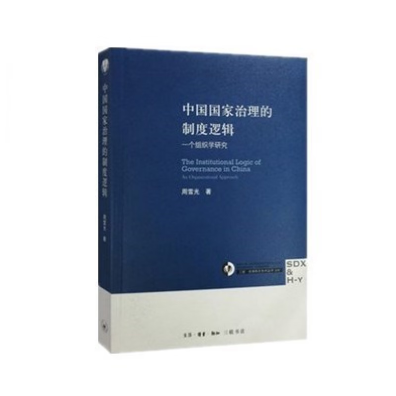 现货/中国国家治理的制度逻辑/周雪光著/完整无删减版