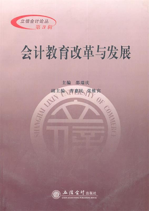 会计教育改革与发展