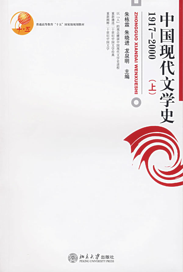 中国现代文学史(1917-2000)(上)