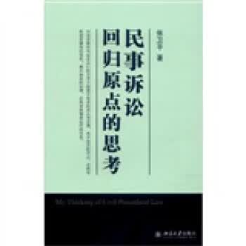 民事诉讼:回归原点的思考