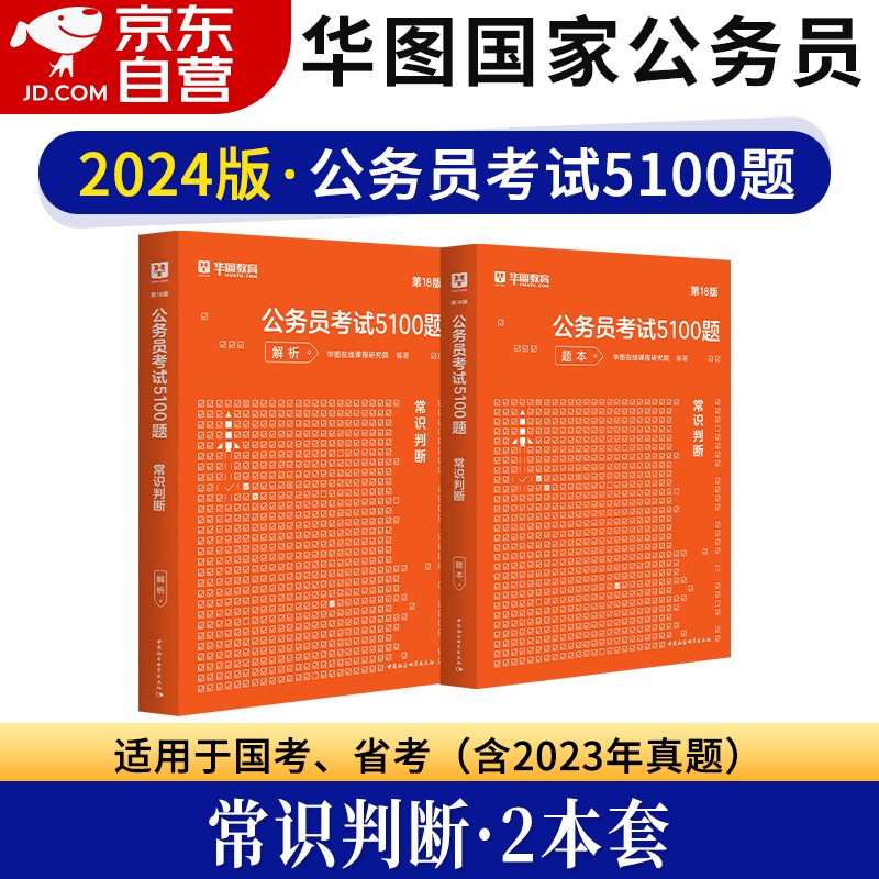 2024年新版华图公务员考试教材2023 国考省考通用 行测5100题 常识判断 2本 可搭配粉笔行测5000题中公教育题库