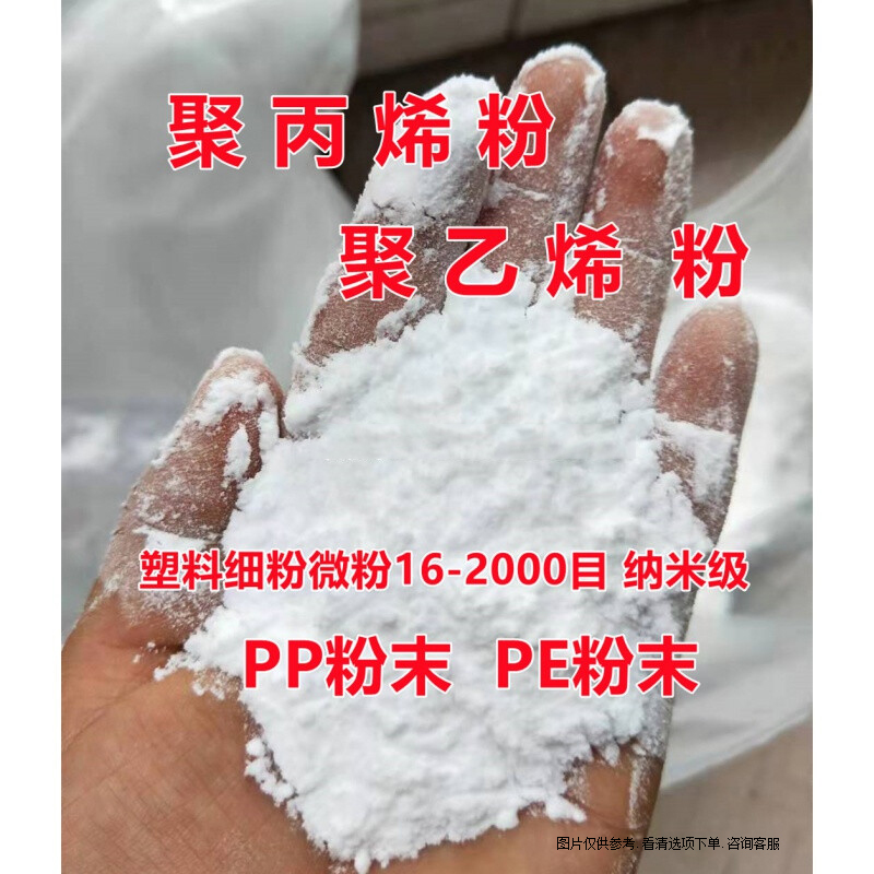 高分子 聚丙烯pp粉末聚乙烯pe粉末 塑料细粉微粉16-2000目 纳米级 pe