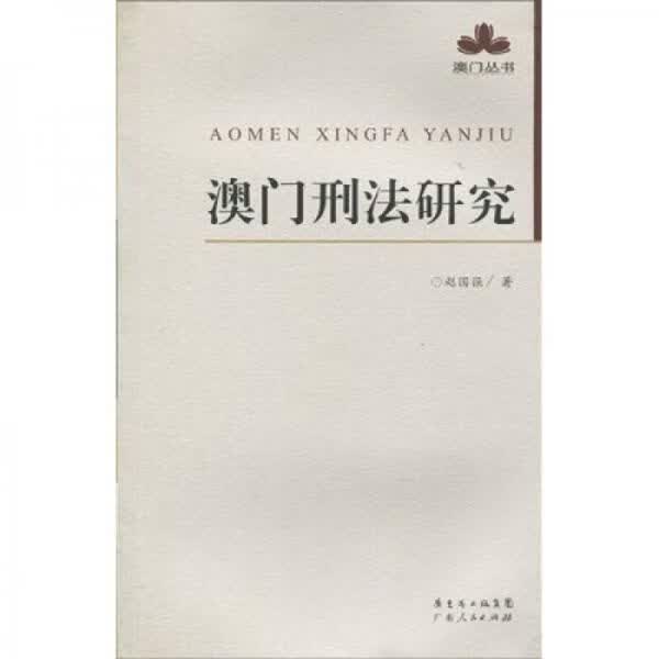 澳门刑法研究