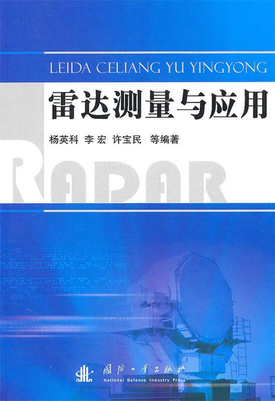 雷达测量与应用 杨英科,李宏,许宝民编著 国防工业出版社 9787118074178
