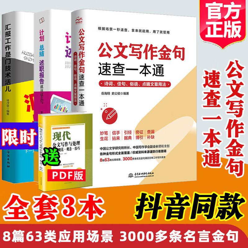 【全3册】公文写作金句速查一本通 诗词俗语点睛文案用法速查宝典党政机关汇报工作计划述职报告公文高手的修炼之道秘书工作手记书