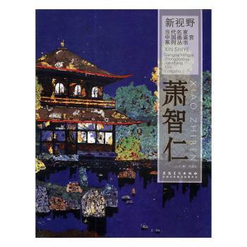 新视野·当代名家中国画鉴赏系列丛书:萧智仁小说/中国古典小说许晓生