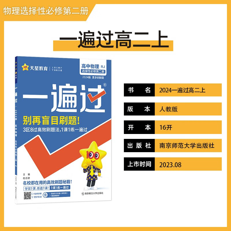一遍过 选择性必修 第二册 物理 rj (人教新教材)2024年新版 天星教育