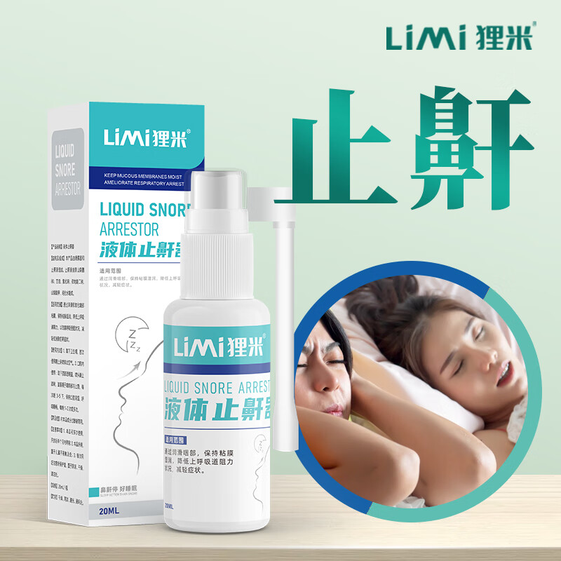 狸米液体止鼾器出品专睡觉打呼噜轻松一喷减轻睡眠鼾声用止鼾器 1盒装