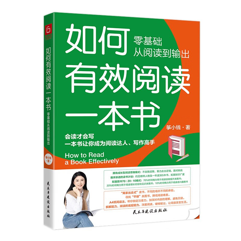 如何有效阅读一本书【亲签版】 零基础从阅读到输出，会读才会写，一本书让你成为阅读达人，写作高手