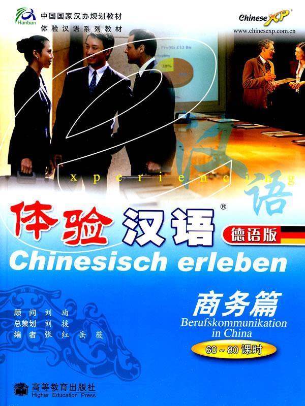 体验汉语德语版 张红, 岳薇 高等教育出版社