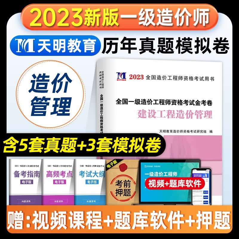 2023年注册一级造价师工程师历年真题试卷习题集一造2022工程试题模拟题试题考试题库土建安装公路交通运输案例章节练习题卷子题库 建设工程造价管理（单本）