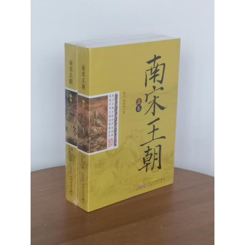 【正版】南宋王朝 安徽文艺出版社9787539654065