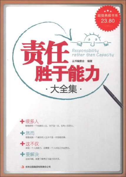 超值典藏书系:责任胜于能力大全集9787546398877