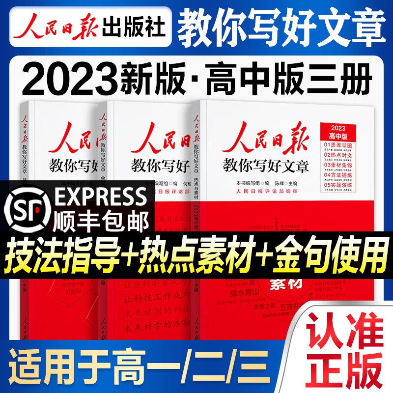 【高考版】人民日报教你写好文章2023高考版高考作文技法与指导 热点与素材何郁陈辉主编高一高二高考满分作文大全素材人民日报评论部审定 【全套3本】技法指导+热点素材+金句
