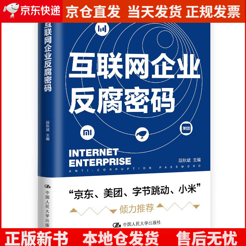 互联网企业反腐密码（京东、美团、字节跳动、小米倾力推荐）《现货速发》 pdf格式下载
