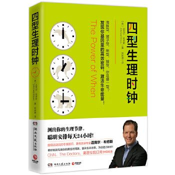 四型生理时钟 [美]迈克尔·布劳斯
