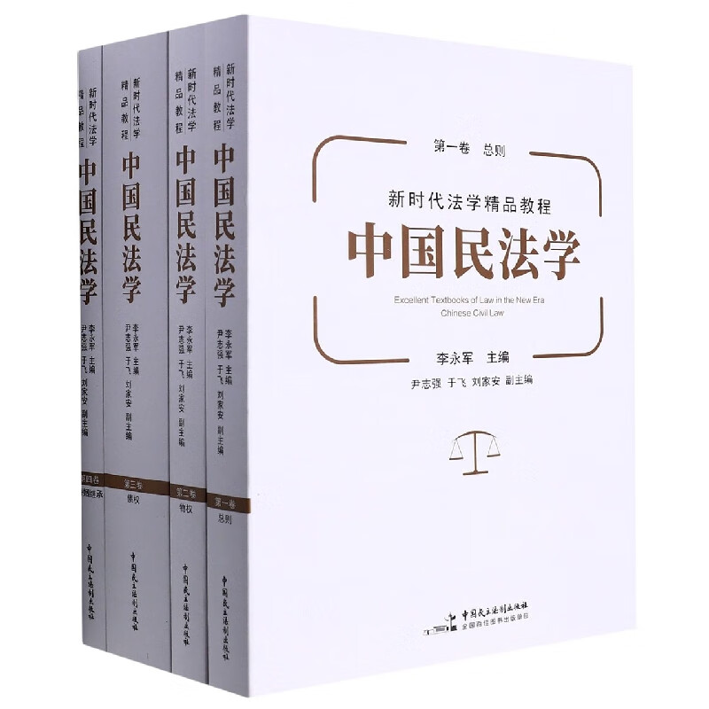 中国民法学(新时代法学精品教程共4册)