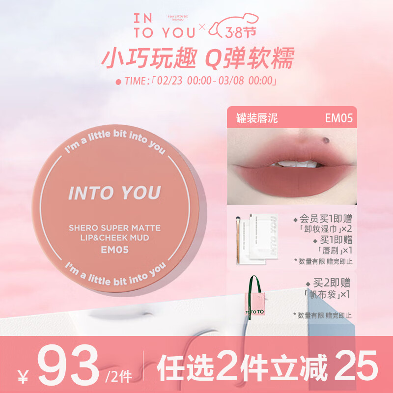 INTO YOU罐装唇泥哑光唇颊两用生日礼物女学生素颜唇彩 EM05浅茶杏色5g
