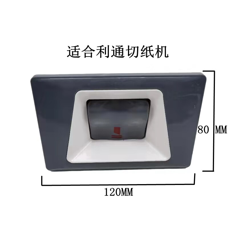 仁聚益切纸机配件申威达利通国威国望行程 按钮下刀行程的 120*80