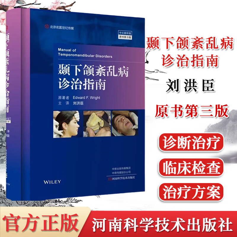 正版书籍 颞下颌紊乱病诊治指南（第3版）刘洪臣 颞下颌 颞下颌紊乱 口腔科学 9787572502